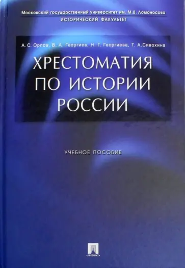 Орлов, Георгиев - Хрестоматия по истории России. Учебное пособие обложка книги