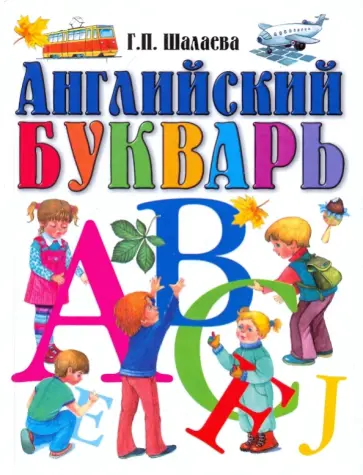 Галина Шалаева - Английский букварь обложка книги