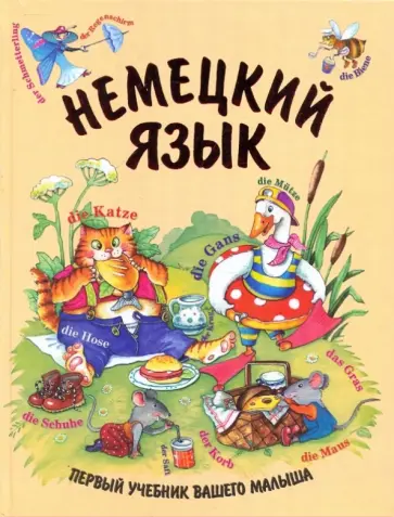 Дядичева, Дядичева - Немецкий язык. обложка книги