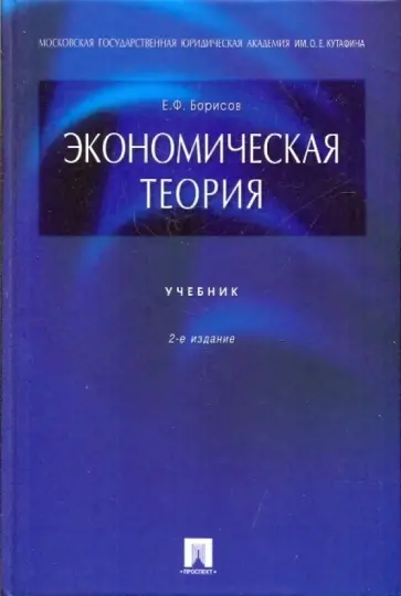 Евгений Борисов - Экономическая теория: Учебник обложка книги