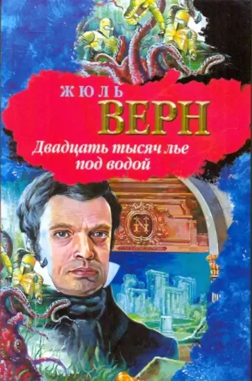 Жюль Верн - Двадцать тысяч лье под водой обложка книги
