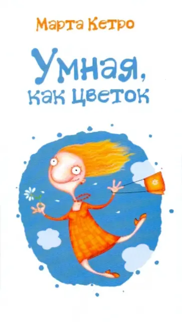 Марта Кетро - Умная, как цветок Марта Кетро - Умная, как цветок обложка книги