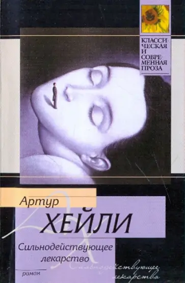 Артур Хейли - Сильнодействующее лекарство обложка книги