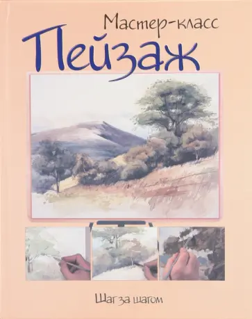 Пейзаж. Шаг за шагом обложка книги