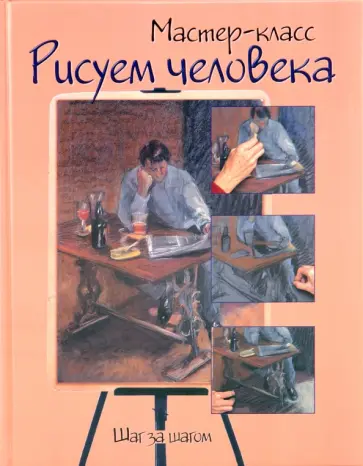 Рисуем человека. Шаг за шагом обложка книги
