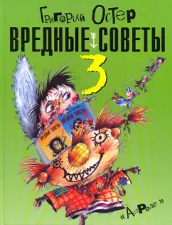 Обложка книги Вредные советы - 3, Остер Григорий Бенционович