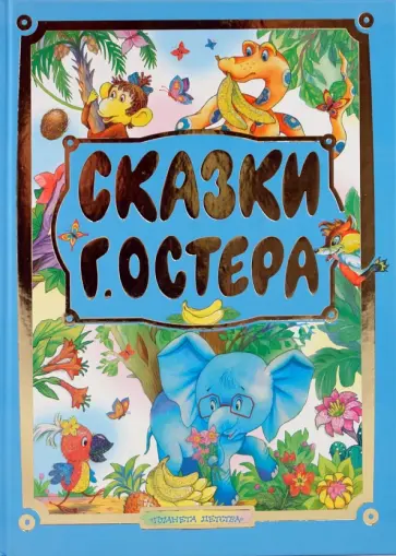Григорий Остер - Сказки Г.Остера Григорий Остер - Сказки Г.Остера обложка книги