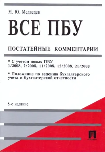 Михаил Медведев - Все ПБУ постатейные комментарии обложка книги