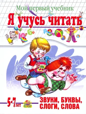 Соколова, Нянковская - Я учусь читать. Мой первый учебник обложка книги