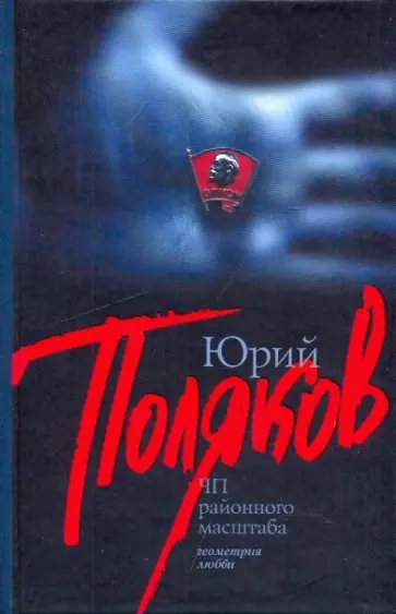 Юрий Поляков - ЧП районного масштаба обложка книги