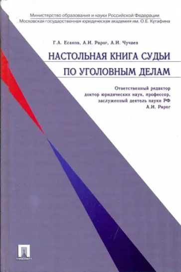 Есаков, Рарог - Настольная книга судьи по уголовным делам Есаков, Рарог - Настольная книга судьи по уголовным делам обложка книги