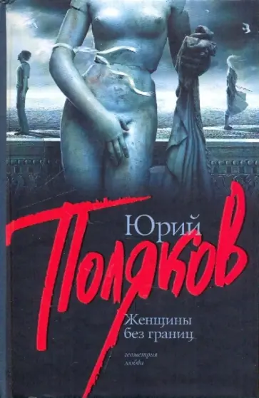 Юрий Поляков - Женщины без границ обложка книги