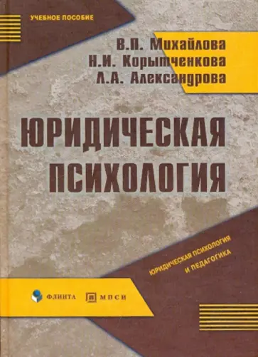 Михайлова, Корытченкова - Юридическая психология обложка книги