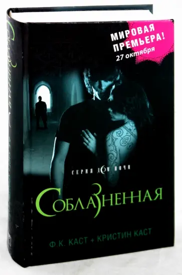 Каст, Каст - Соблазненная Каст, Каст - Соблазненная обложка книги