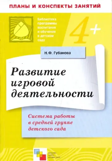 Наталья Губанова - Развитие игровой деятельности. Система работы в средней группе детского сада Наталья Губанова - Развитие игровой деятельности. Система работы в средней группе детского сада обложка книги