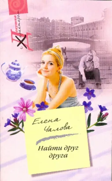 Елена Чалова - Найти друг друга обложка книги