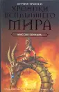 Хроники всплывшего мира
