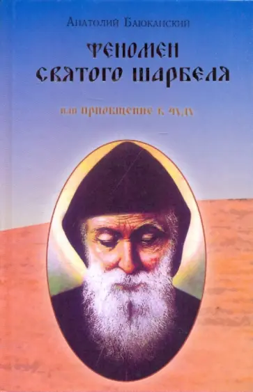 Анатолий Баюканский - Феномен святого Шарбеля или приобщение к чуду обложка книги