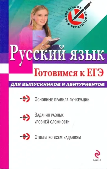 Кузнецова, Кузнецова - Русский язык. Готовимся к ЕГЭ Кузнецова, Кузнецова - Русский язык. Готовимся к ЕГЭ обложка книги