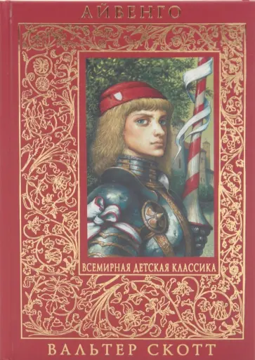 Вальтер Скотт - Айвенго Вальтер Скотт - Айвенго обложка книги
