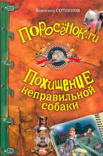 Владимир Сотников - Поросёнок.ru; Похищение неправильной собаки обложка книги