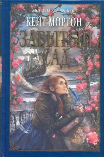 Кейт Мортон - Забытый сад Кейт Мортон - Забытый сад обложка книги