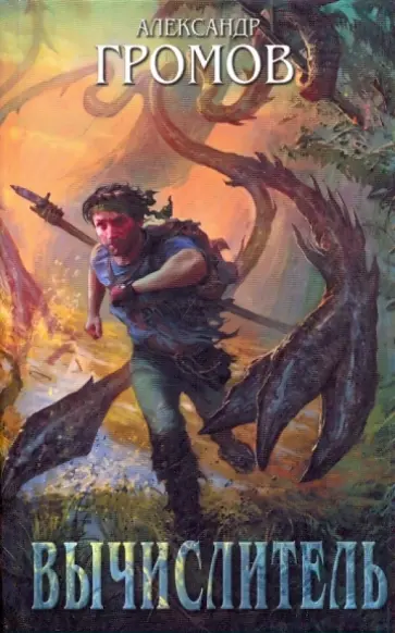 Александр Громов - Вычислитель Александр Громов - Вычислитель обложка книги