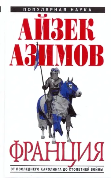 Айзек Азимов - Франция от Последнего Каролинга до Столетней войны обложка книги