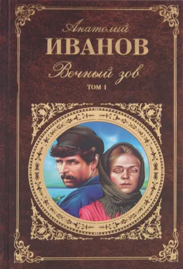 Анатолий Иванов - Вечный зов. В 2-х томах. Том 1 обложка книги