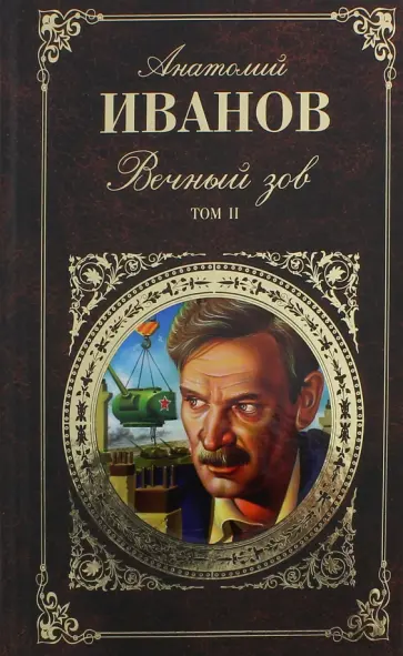 Анатолий Иванов - Вечный зов. В 2-х томах. Том 2 обложка книги