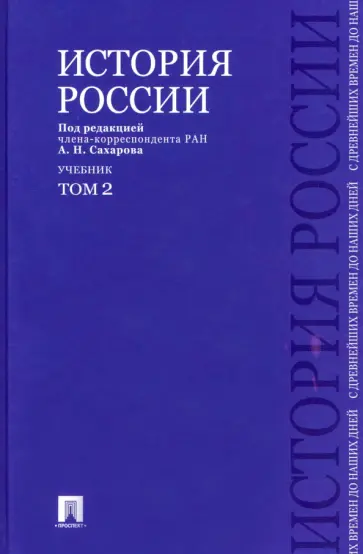 Сахаров, Боханов - История России с древнейших времен до наших дней. Учебник. В 2-х томах. Том 2 Сахаров, Боханов - История России с древнейших времен до наших дней. Учебник. В 2-х томах. Том 2 обложка книги