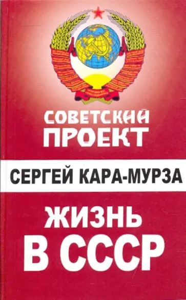 Сергей Кара-Мурза - Жизнь в СССР обложка книги