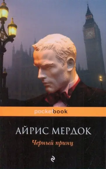 Айрис Мердок - Черный принц обложка книги
