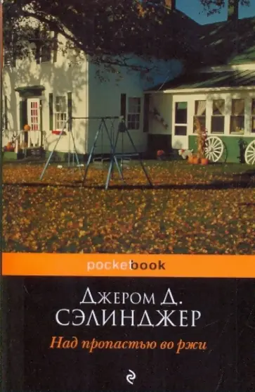 Джером Сэлинджер - Над пропастью во ржи обложка книги