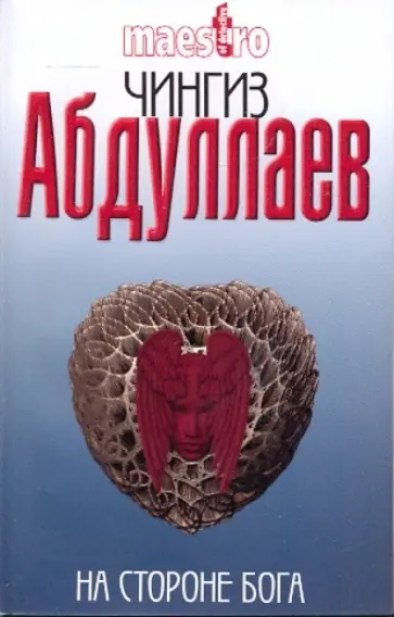 Чингиз Абдуллаев - На стороне Бога Чингиз Абдуллаев - На стороне Бога обложка книги