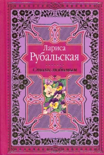 Лариса Рубальская - Стихи любимым. Лирика обложка книги