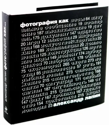 Александр Лапин - Фотография как... Александр Лапин - Фотография как... обложка книги