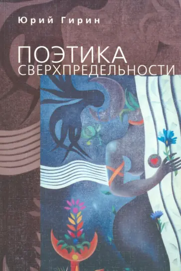 Юрий Гирин - Поэтика сверхпредельности. К интерпретации художественных процессов латиноамериканской культуры обложка книги