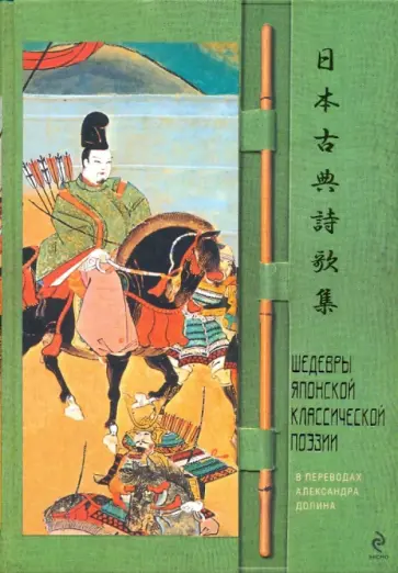 Шедевры японской классической поэзии в переводах Александра Долина обложка книги