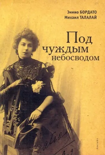 Бордато, Талалай - Под чуждым небосводом Бордато, Талалай - Под чуждым небосводом обложка книги