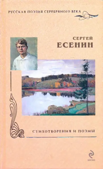 Сергей Есенин - Стихотворения и поэмы Сергей Есенин - Стихотворения и поэмы обложка книги