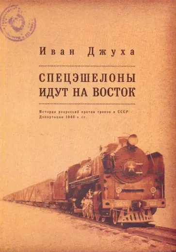 Иван Джуха - Спецэшелоны идут на Восток обложка книги