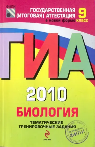 Рохлов, Лернер - ГИА-2010. Биология. 9 класс: Тематические тренировочные задания Рохлов, Лернер - ГИА-2010. Биология. 9 класс: Тематические тренировочные задания обложка книги