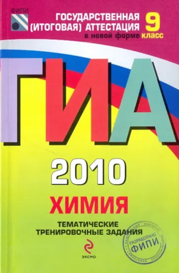 Боровских, Каверина - ГИА-2010. Химия. 9 класс: Тематические тренировочные задания Боровских, Каверина - ГИА-2010. Химия. 9 класс: Тематические тренировочные задания обложка книги