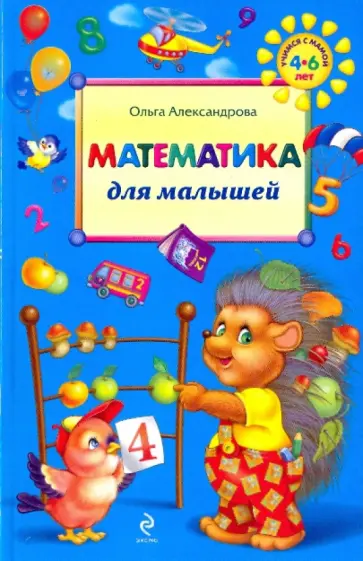 Ольга Александрова - Математика для малышей обложка книги