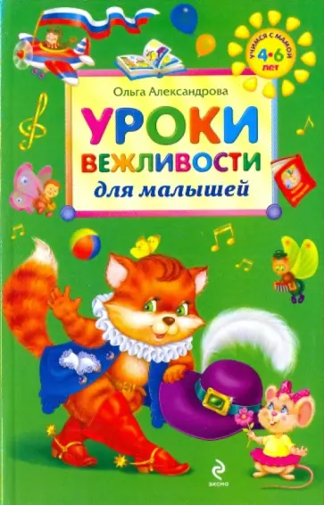 Ольга Александрова - Уроки вежливости для малышей обложка книги