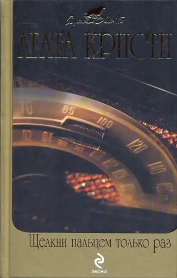 Агата Кристи - Щелкни пальцем только раз обложка книги