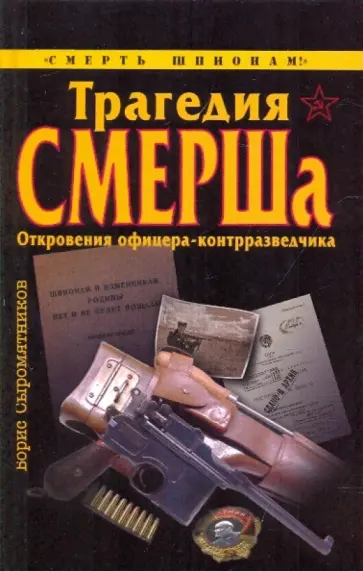 Борис Сыромятников - Трагедия СМЕРШа. Откровения офицера-контразведчика Борис Сыромятников - Трагедия СМЕРШа. Откровения офицера-контразведчика обложка книги