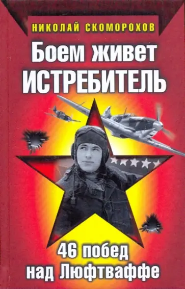 Николай Скоморохов - Боем живет истребитель. 46 побед над Люфтваффе Николай Скоморохов - Боем живет истребитель. 46 побед над Люфтваффе обложка книги