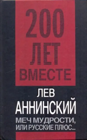 Лев Аннинский - Меч мудрости или Русские плюс... Лев Аннинский - Меч мудрости или Русские плюс... обложка книги